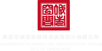 看逼图片网站深圳市城市空间规划建筑设计有限公司